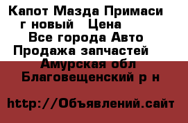 Капот Мазда Примаси 2000г новый › Цена ­ 4 000 - Все города Авто » Продажа запчастей   . Амурская обл.,Благовещенский р-н